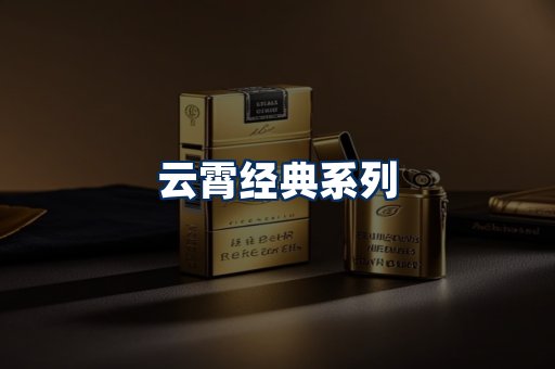 云霄香烟系列